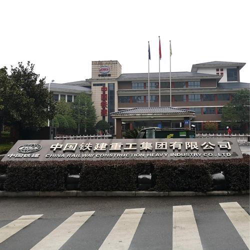 長沙鐵建重工最新職位招聘啟事，職位空缺等你來挑戰(zhàn)！