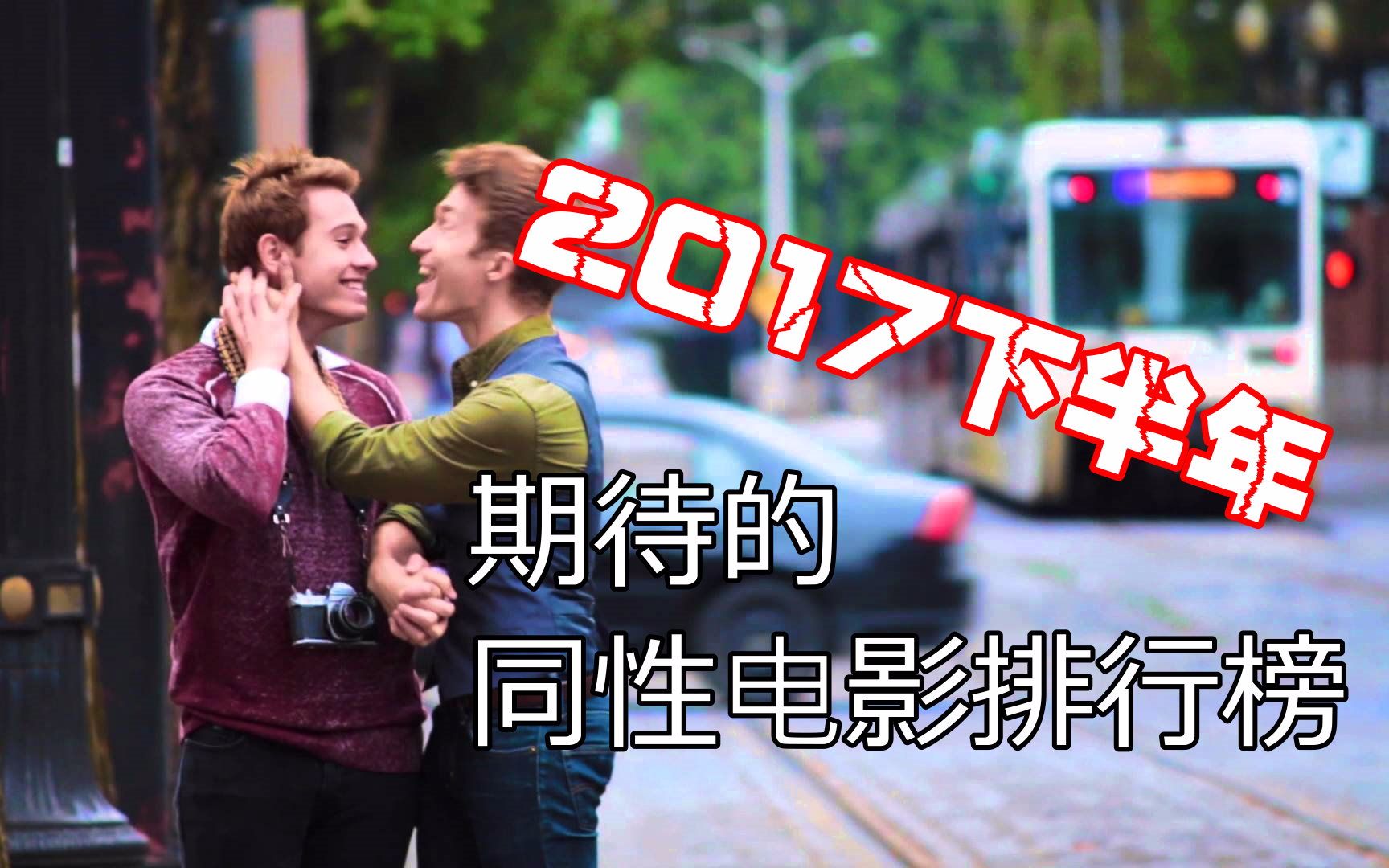 2017年熱門耽美電影大盤點(diǎn)