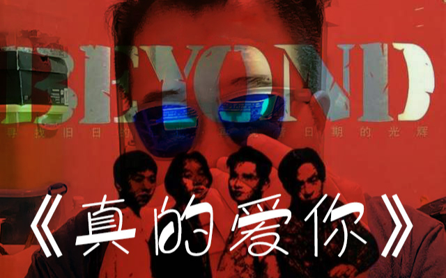 真的愛(ài)你——粵語(yǔ)電影的欣賞與解讀指南