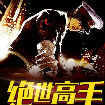 絕世高手章節(jié)更新，探討其價值與深遠影響