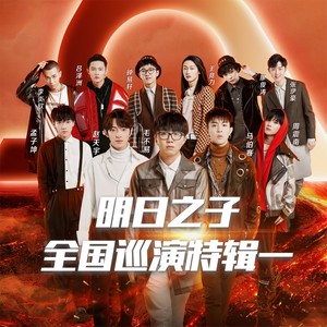 明日之子最新一期資源獲取詳解