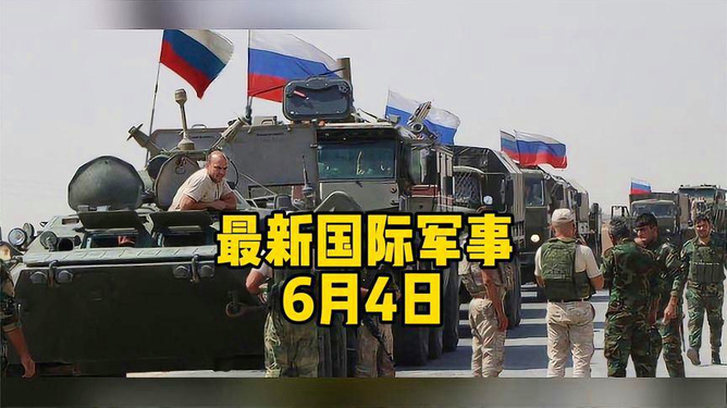 國(guó)際最新軍事動(dòng)態(tài)概覽??