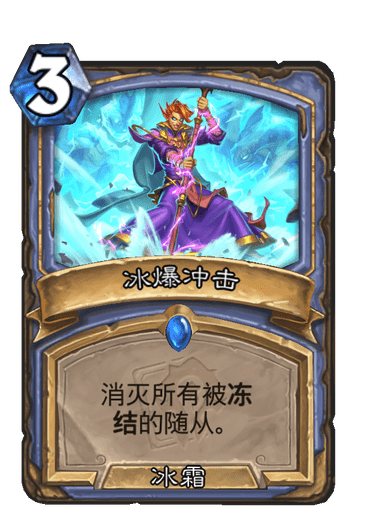 科技與魔法的融合，最新冰法卡組重塑游戲體驗(yàn)