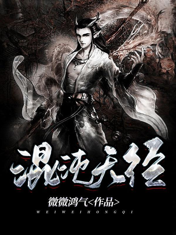 混沌天經(jīng)最新章節(jié)深度解析與觀點闡述