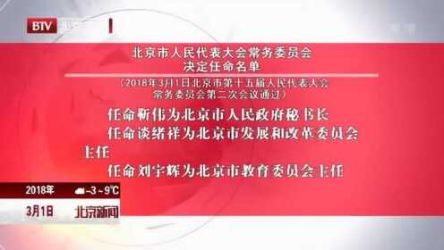 小紅書(shū)爆料，北京市最新人事任免重磅更新！