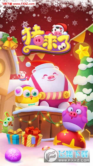 豬來了最新版本下載步驟指南及攻略