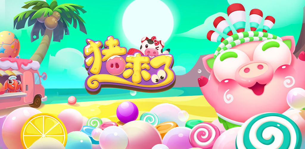 豬來了最新版本下載步驟指南及攻略