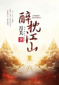 醉枕江山最新章節(jié),?? 醉枕江山最新章節(jié)讀書(shū)筆記分享 ??