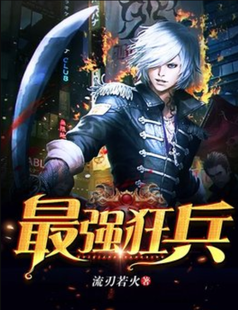 最強(qiáng)狂兵最新章節(jié)免費(fèi)下載