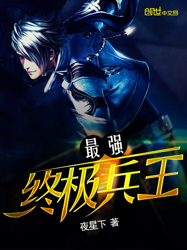 最強(qiáng)狂兵最新章節(jié)免費(fèi)下載