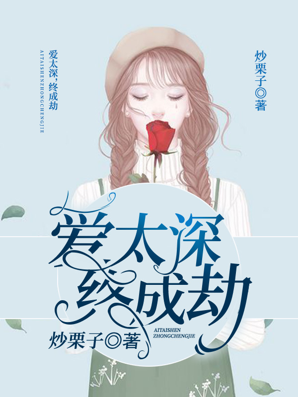 愛太深終成劫，最新章節(jié)與自信成就感的探索之旅