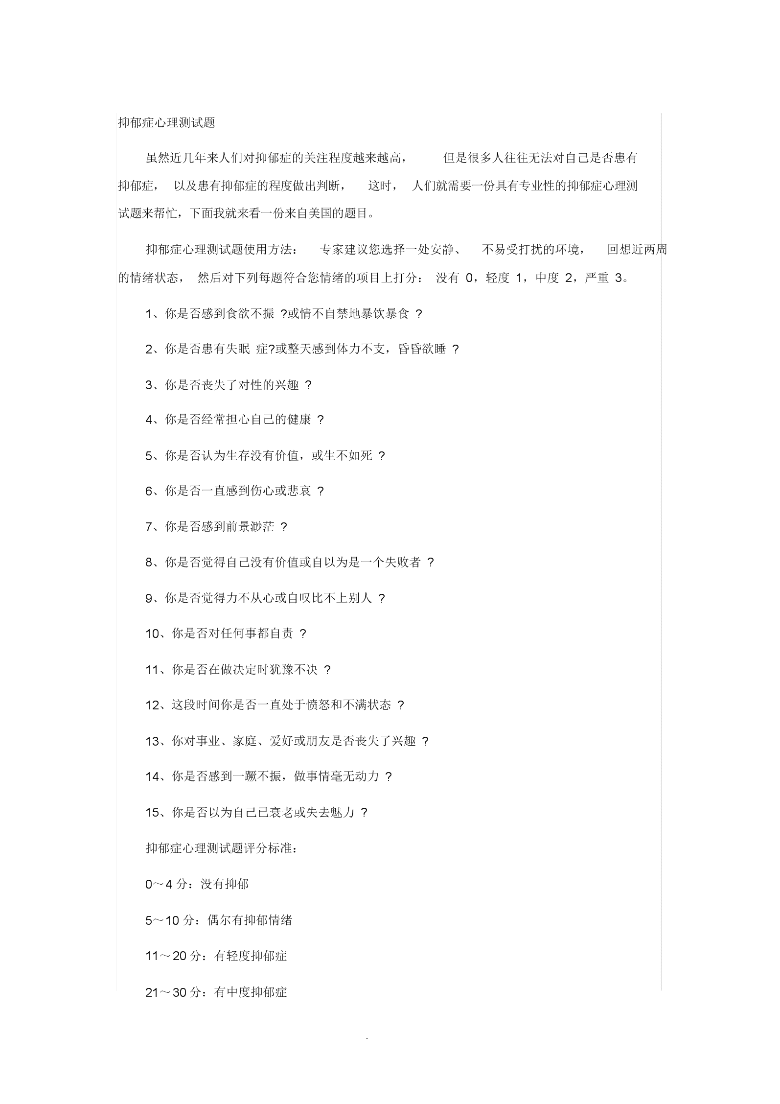 最新產(chǎn)前抑郁癥測試題及其論述解析