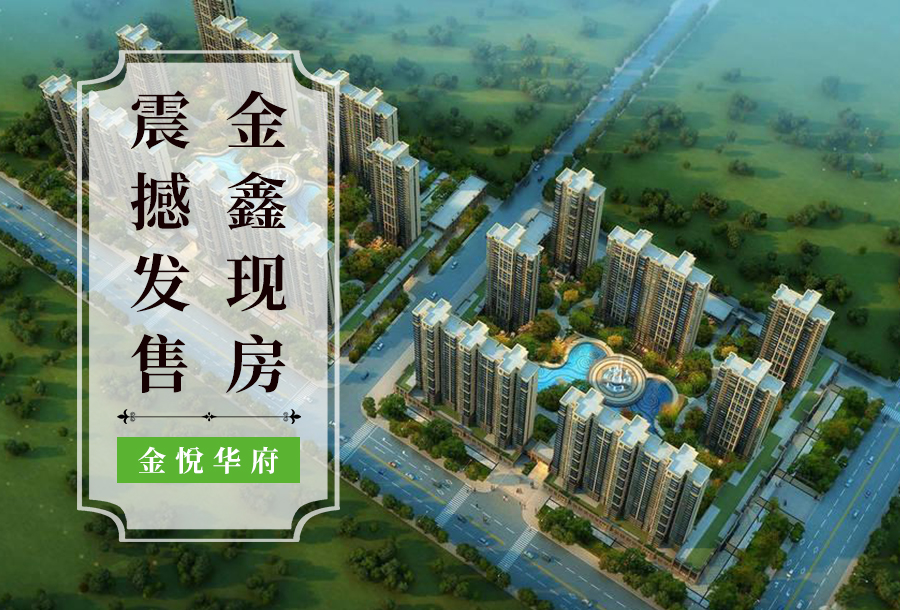 華啟金悅府最新建設(shè)進(jìn)度揭秘