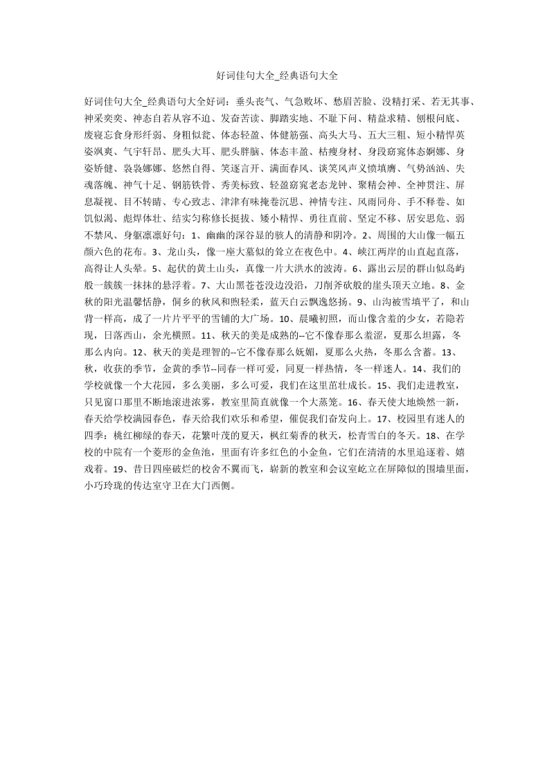 最新好詞大全集合