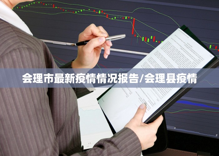 滎經(jīng)最新疫情動態(tài)更新