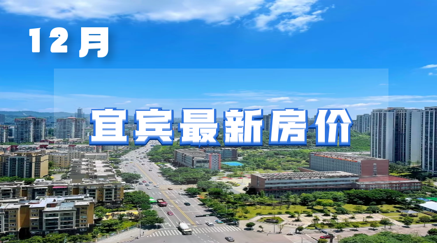 宜賓最新房?jī)r(jià)概覽及分析