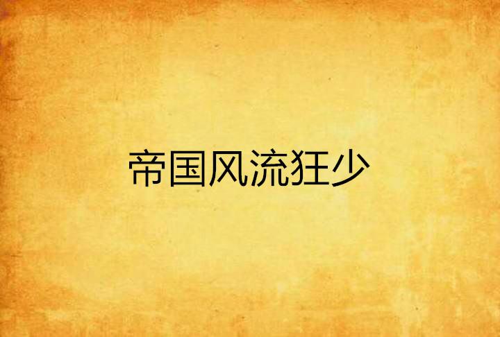 風(fēng)流狂少最新章節(jié)更新及閱讀網(wǎng)絡(luò)小說全面指南