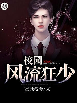 風(fēng)流狂少最新章節(jié)更新及閱讀網(wǎng)絡(luò)小說全面指南