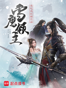 雪鷹領(lǐng)主最新章節(jié)首發(fā)深度解析與探討