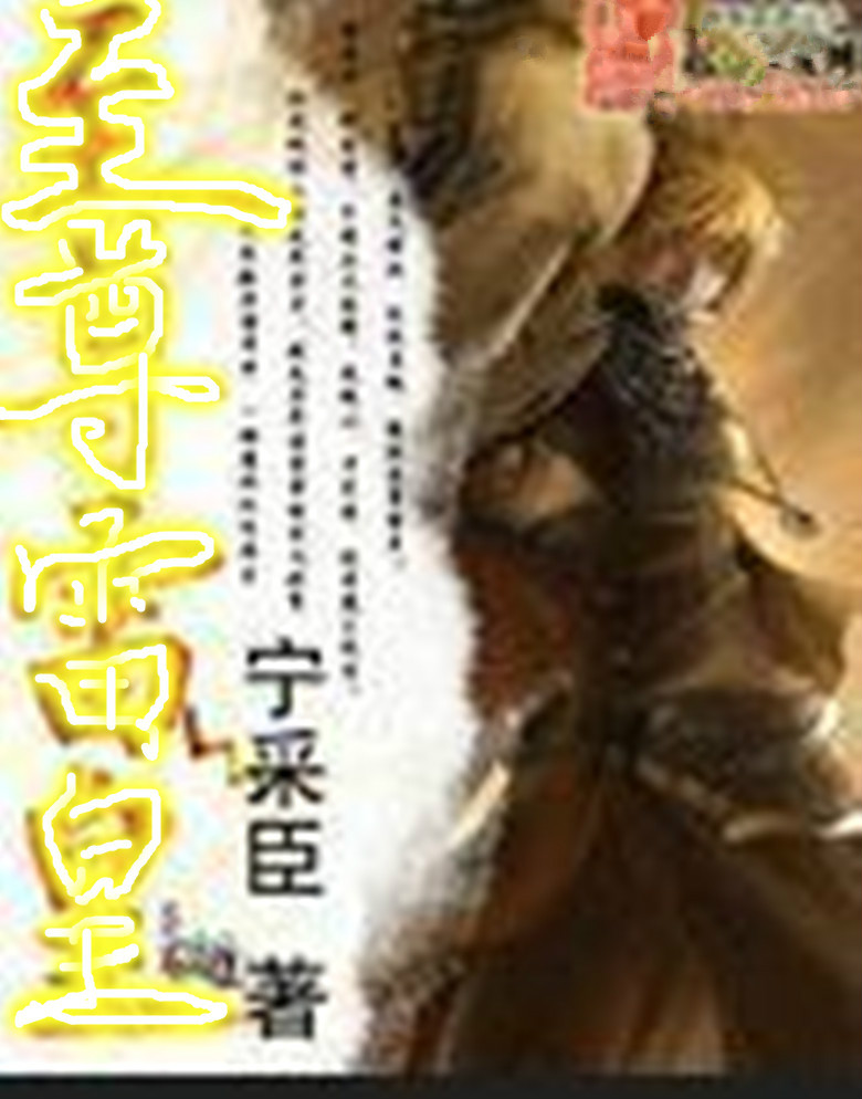 至尊劍皇最新章節(jié)列表更新及內(nèi)容概述