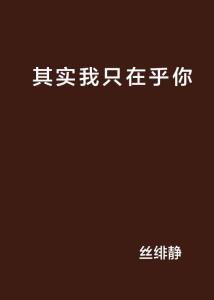 我只在乎你最新章節(jié)獲取與閱讀指南