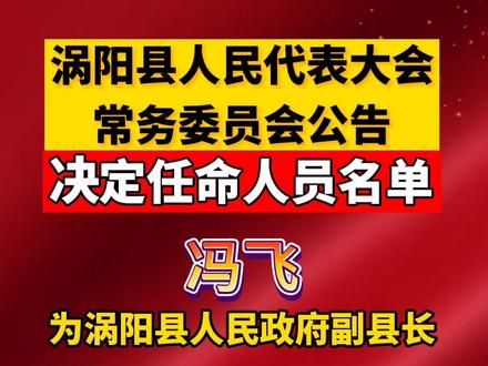 渦陽縣最新人事任免信息公布?