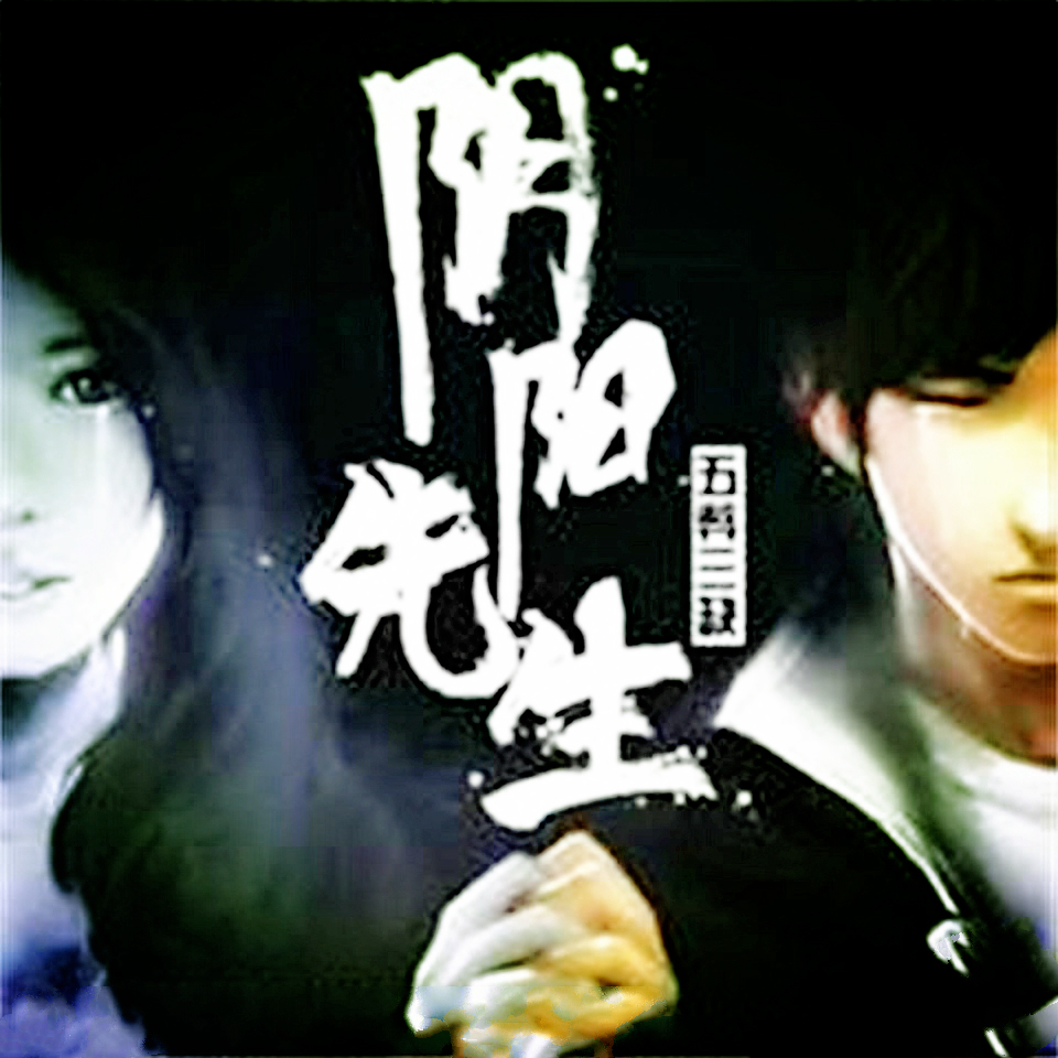 陰陽先生2，自然美景之旅與內(nèi)心的平靜最新章節(jié)