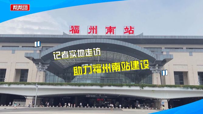 福州火車南站最新動(dòng)態(tài)更新