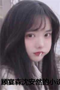 小巷中的隱秘美味與顧念安霍晟的最新章節(jié)