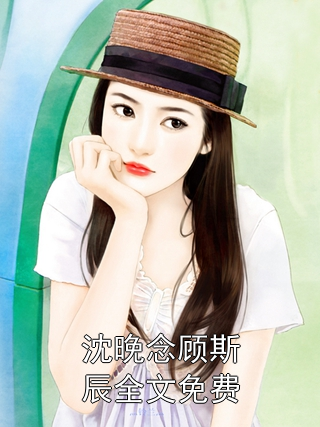 小巷中的隱秘美味與顧念安霍晟的最新章節(jié)